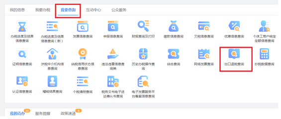 如何查出口商品的退稅率及商品信息咨詢服務指南