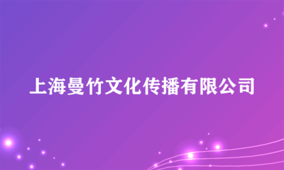 上海曼竹文化傳播 舞臺(tái)藝術(shù)造型策劃的匠心與創(chuàng)新